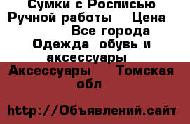 Сумки с Росписью Ручной работы! › Цена ­ 3 990 - Все города Одежда, обувь и аксессуары » Аксессуары   . Томская обл.